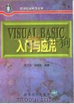 Visual Basic入门与应用   1996  PDF电子版封面  7302021236  顾志远，况国胜编著 