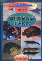 蟹虾鳖龟疾病防治技术   1997  PDF电子版封面  7534523087  张振兴，肖正国编著 