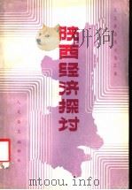 陕西经济探讨   1984  PDF电子版封面    人文杂志编辑部编 