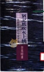 犹记风吹水上鳞  钱穆与现代中国学术   1991  PDF电子版封面  9571418293  余英时著 