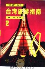 台湾旅游指南  2   1988  PDF电子版封面  7800600351  魏强主编 