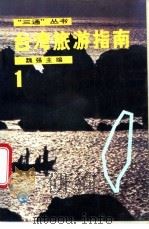 台湾旅游指南  1   1988  PDF电子版封面  7800600270  魏强主编 