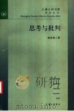 思考与批判   1999  PDF电子版封面  7542611860  张汝伦著 