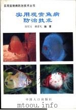 实用观赏鱼病防治技术   1994  PDF电子版封面  7800791971  张世义，郝家礼编著 