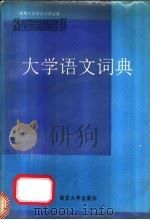 大学语文词典   1991  PDF电子版封面  7305007773  余清逸主编 