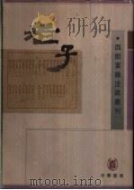 老子   1998  PDF电子版封面  7101018246  （魏）王弼，（唐）李约著 