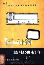 蓄电池机车   1980  PDF电子版封面  15043·6245  铁道部第五工程局学习丛书编写组编 