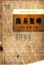 简易驼峰   1964  PDF电子版封面  15043·1476  冷庆，徐俊合编 