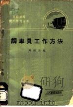 调车员工作方法   1964  PDF电子版封面  15043·1456  刘福君编 