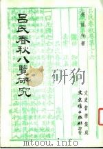 吕氏春秋八览研究   1984  PDF电子版封面    吴福相著 