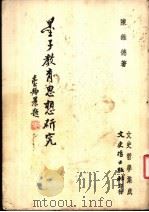 墨子教育思想研究   1981  PDF电子版封面    陈维德 