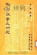 向郭庄学之研究   1981  PDF电子版封面    林舜著 