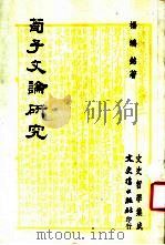 荀子文论研究   1981  PDF电子版封面    杨鸿铭著 