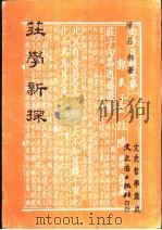庄学新探   1983  PDF电子版封面    陈品卿 