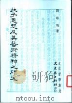 庄子思想及其艺术精神之研究   1987  PDF电子版封面    郑峰明著 