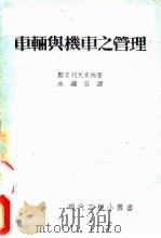 车辆与机车之管理   1950  PDF电子版封面    顾普列瓦多夫著；朱乡谷译 
