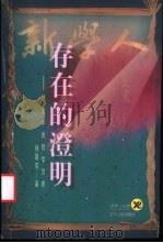 存在的澄明  历史中的哲学沉思   1998  PDF电子版封面  7205041449  杨国荣著 