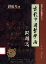 当代中国哲学论   1996  PDF电子版封面  1879771195  刘述先著 