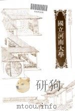 国立河南大学   1981  PDF电子版封面    陈明章 