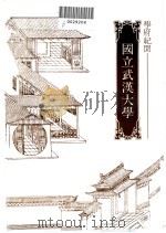 国立武汉大学   1981.10  PDF电子版封面    陈明章 