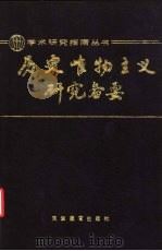 历史唯物主义研究备要   1992  PDF电子版封面  7530914049  汪永祥等编著 