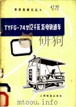 TYFG-74型12千瓦发电轨道车（1977 PDF版）