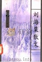 刘海粟散文   1999  PDF电子版封面  7536030436  刘海粟著；沈虎编 