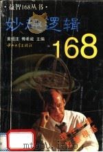 妙趣逻辑168   1997  PDF电子版封面  7306012983  黄绍汪，傅希能主编 