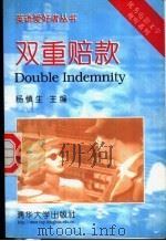 双重赔款   1998  PDF电子版封面  7302031673  杨慎生主编；周明，曲鹏程译 