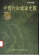 中国的知识论史观   1998  PDF电子版封面  9578424302  欧崇敬著 