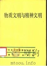 物质文明与精神文明   1986  PDF电子版封面  7109·1402  林京耀，郝怀明著 
