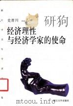 经济理性与经济学家的使命   1999  PDF电子版封面  7308022048  史晋川著 