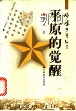 平原的觉醒   1997  PDF电子版封面  7533620712  孙犁著；刘宗武选 