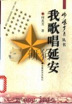 我歌唱延安   1997  PDF电子版封面  7533620704  何其芳著；刘允高选 