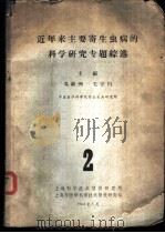 棉花病虫害及其防治   1965  PDF电子版封面  16051·099  中国植物保护学会主编 
