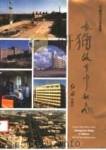 长春在改革中起飞   1986  PDF电子版封面    赵永年主编 