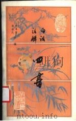 白话注解四书（1988 PDF版）