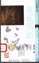 菱花照影  中国镜文化   1994  PDF电子版封面  7532517888  聂世美著 