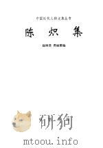 陈炽集   1997  PDF电子版封面  710101416X  （清）陈炽著；赵树贵，曾丽雅编 