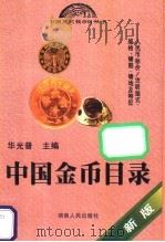 中国金币目录   1999  PDF电子版封面  7543821419  华光普主编 