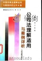 公司法理解适用与案例评析（1996 PDF版）