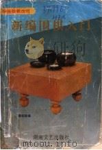 新编围棋入门   1996  PDF电子版封面  7540415037  韩祖新编 