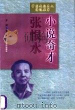 小说奇才张恨水（1999 PDF版）