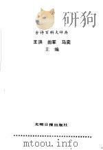 古诗百科大辞典   1991  PDF电子版封面  7800910881  王洪，田军等主编 