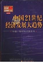 中国21世纪经济发展大趋势  形势预测与走势分析  中国21世纪经济蓝皮书   1999  PDF电子版封面  7801281934  中国新世纪书系编辑委员会编 