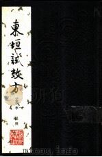 东垣试效方   1984  PDF电子版封面    （金）李杲撰 