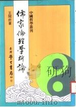 儒家伦理学析论   1986  PDF电子版封面    王开府著 
