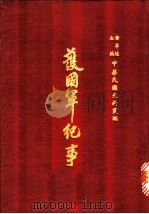 护国军纪事  第2册   1970  PDF电子版封面    中华新报馆 