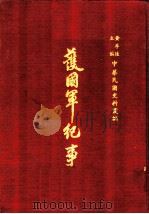 护国军纪事  第1册   1970  PDF电子版封面    中华新报馆 