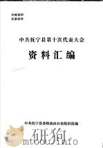 中共抚宁县第十次代表大会资料汇编（ PDF版）